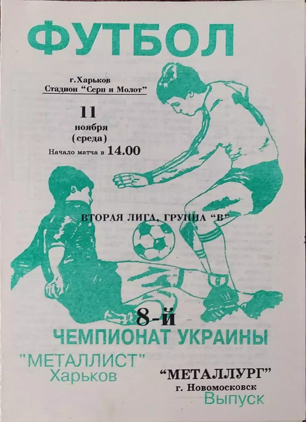 Металлист-2 Харьков-Металлург Новомосковск.11.11.1998.Чемпионат Украины.2 лига.