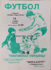 Металлист-2 Харьков-Металлург Новомосковск.11.11.1998.Чемпионат Украины.2 лига.