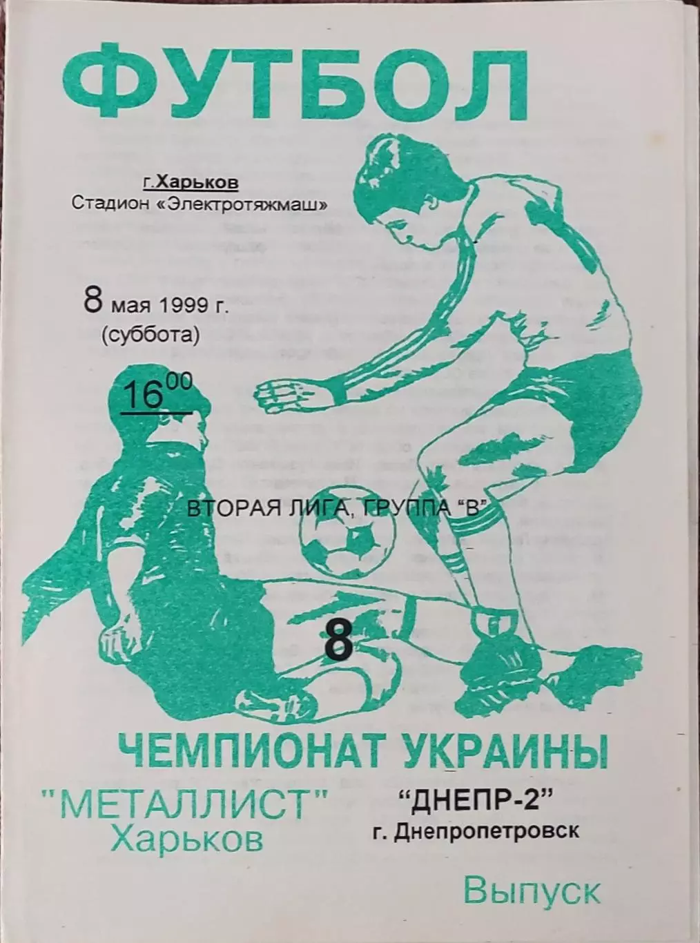 Металлист-2 Харьков-Днепр-2 Днепропетровск.8.05.1999.Чемпионат Украины.2 лига.