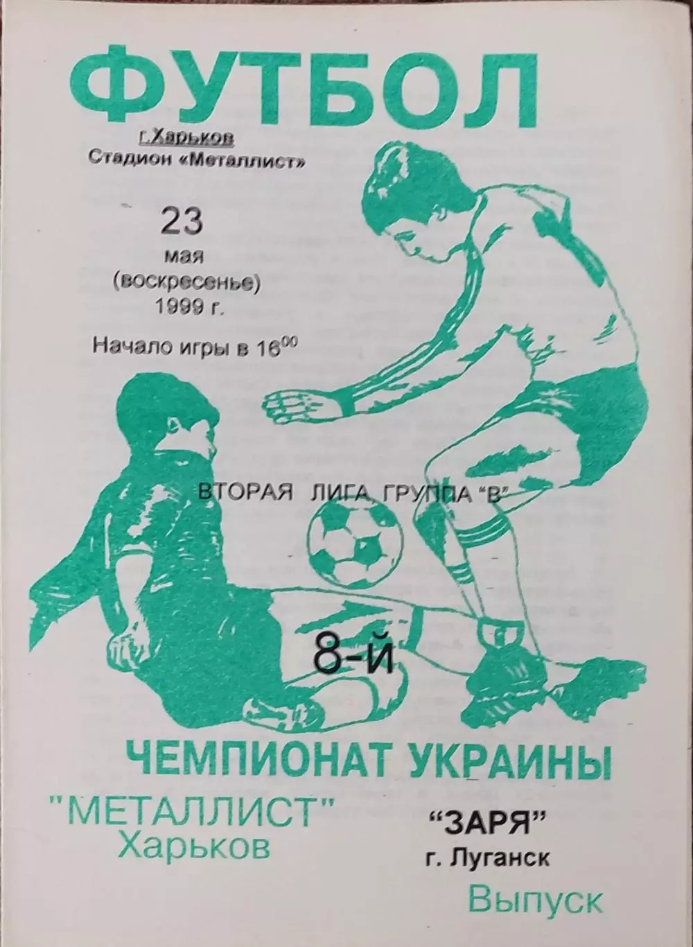 Металлист-2 Харьков-Заря Луганск.23.05.1999.Чемпионат Украины.2 лига.