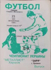 Металлист-2 Харьков-Заря Луганск.23.05.1999.Чемпионат Украины.2 лига.