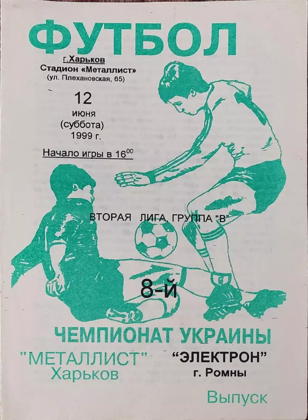 Металлист-2 Харьков-Электрон Ромны.12.06.1999.Чемпионат Украины.2 лига.