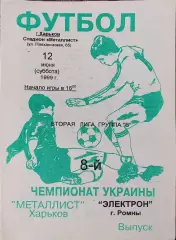 Металлист-2 Харьков-Электрон Ромны.12.06.1999.Чемпионат Украины.2 лига.