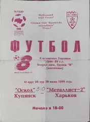Оскол Купянск-Металлист-2 Харьков.20.06.1999.Чемпионат Украины.2 лига.