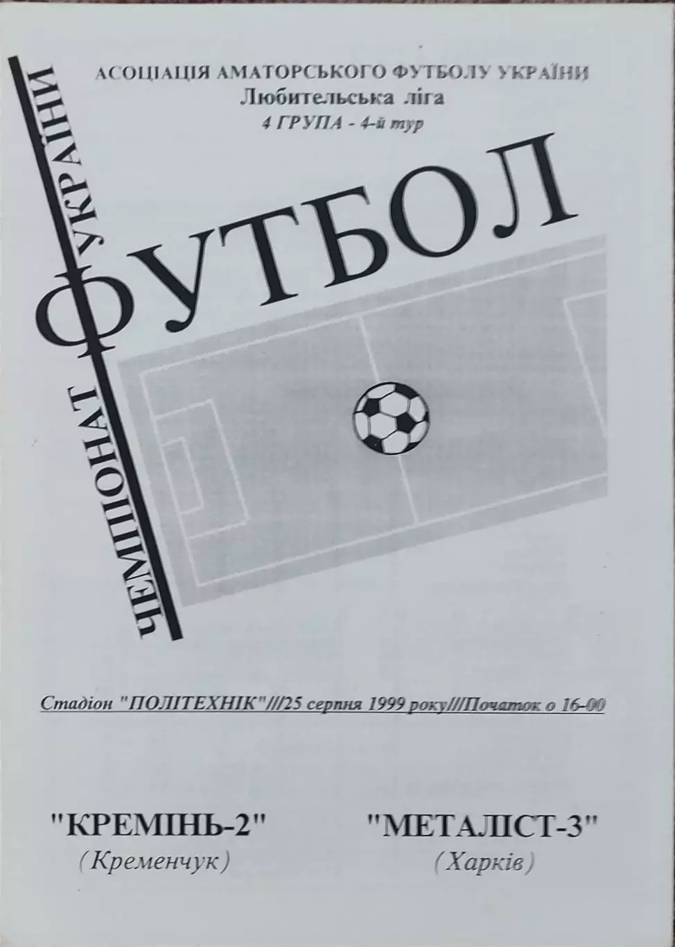Кремень-2 Кременчуг- Металлист-3 Харьков.25.08.1999.Чемпионат Аматоров Украины .