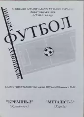 Кремень-2 Кременчуг- Металлист-3 Харьков.25.08.1999.Чемпионат Аматоров Украины .