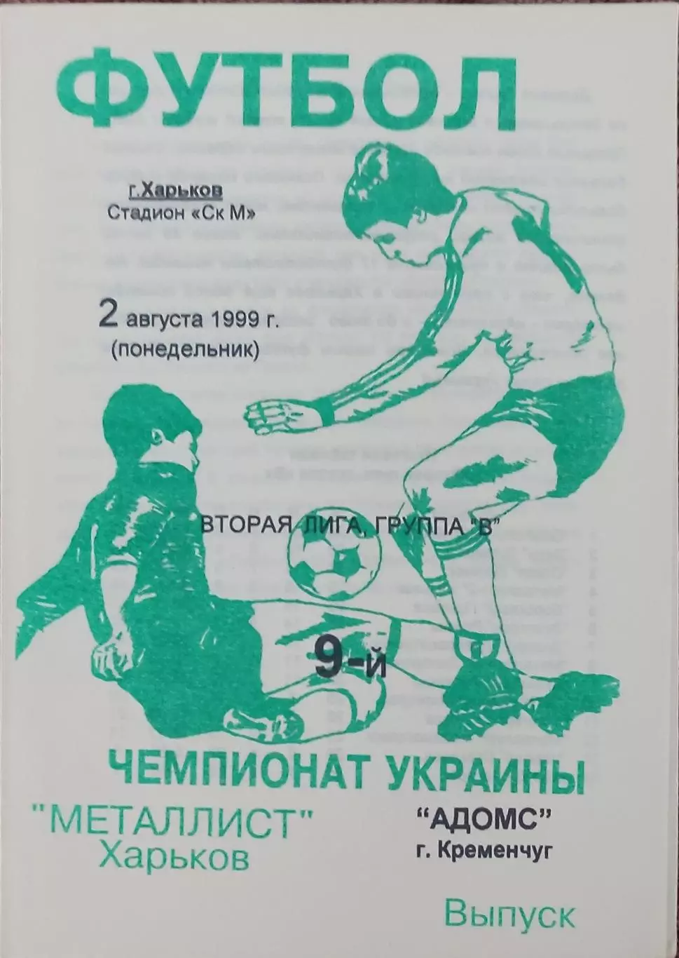 Металлист-2 Харьков-Адомс Кременчуг.2.08.1999.Чемпионат Украины.2 лига.