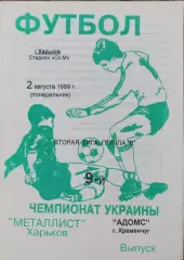 Металлист-2 Харьков-Адомс Кременчуг.2.08.1999.Чемпионат Украины.2 лига.