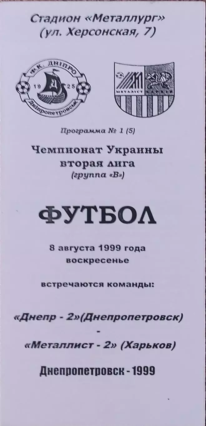 Днепр-2 Днепропетровск-Металлист-2 Харьков.8.08.1999.Чемпионат Украины.2 лига.