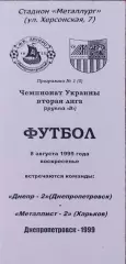 Днепр-2 Днепропетровск-Металлист-2 Харьков.8.08.1999.Чемпионат Украины.2 лига.