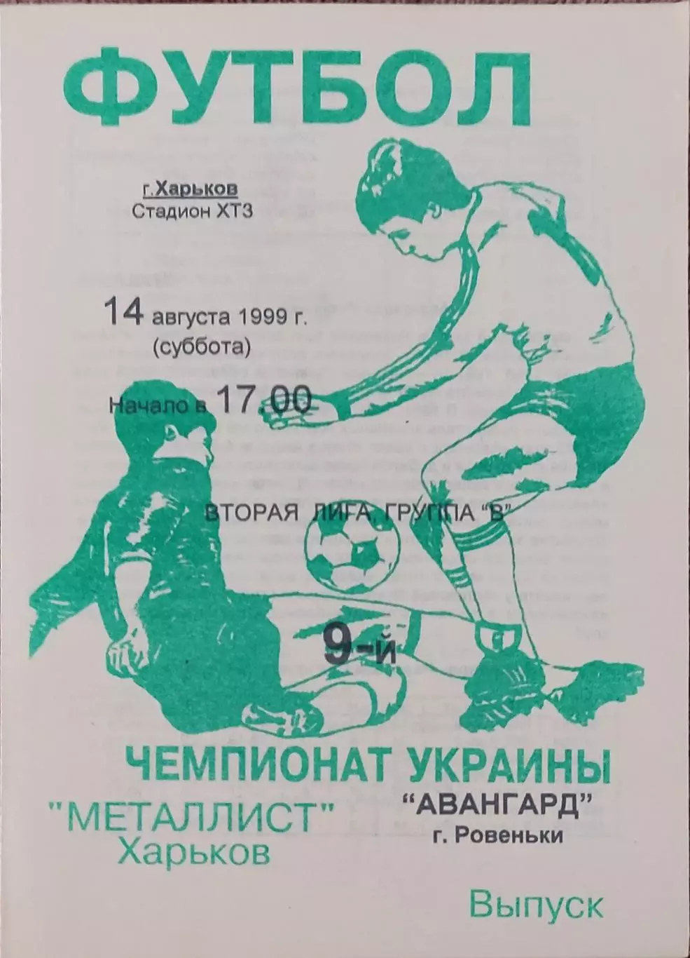 Металлист-2 Харьков-Авангард Ровеньки.14.08.1999.Чемпионат Украины.2 лига.