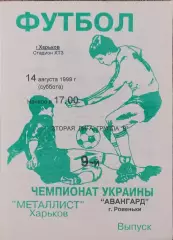 Металлист-2 Харьков-Авангард Ровеньки.14.08.1999.Чемпионат Украины.2 лига.