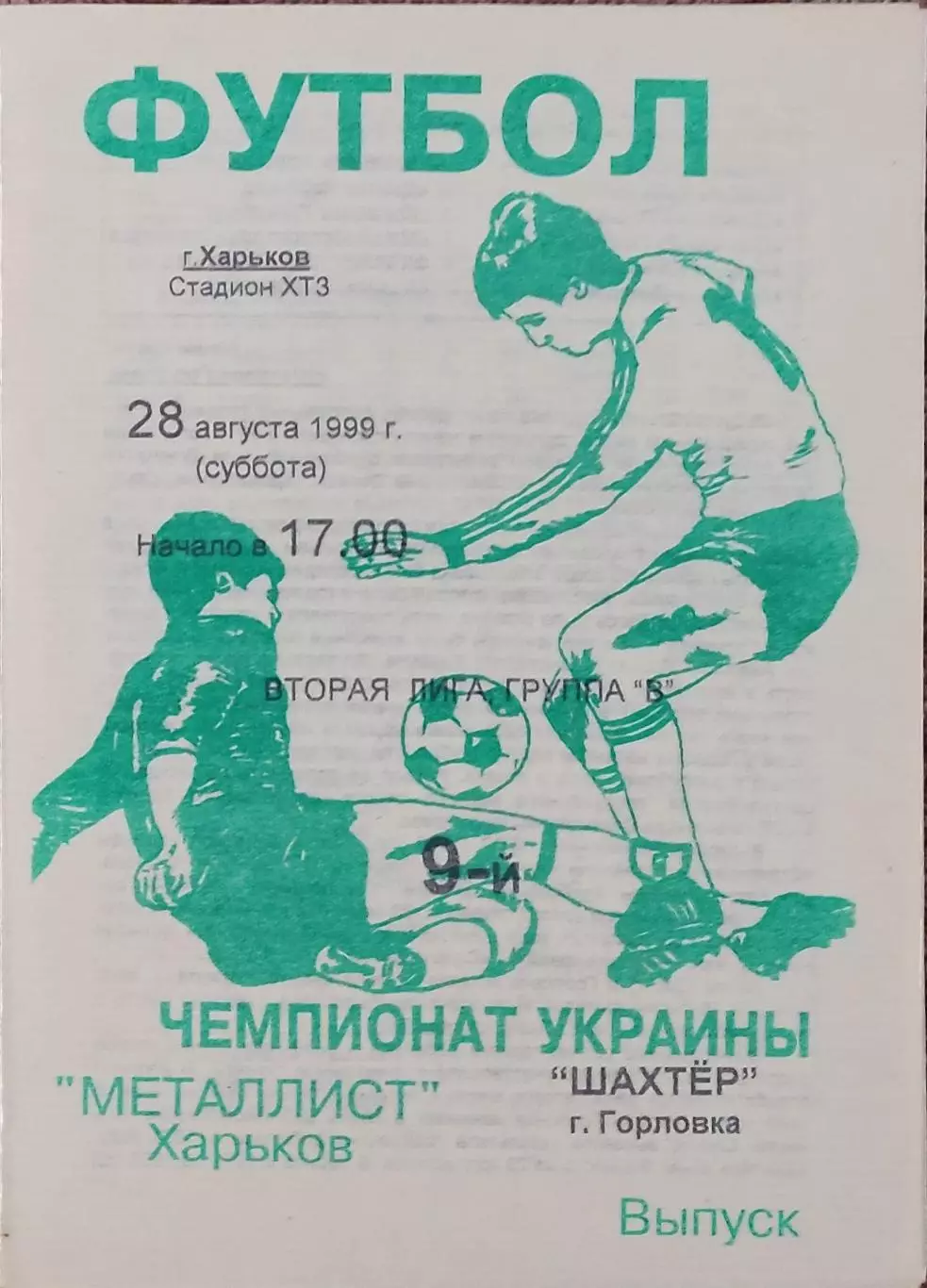 Металлист-2 Харьков-Шахтер Горловка.28.08.1999.Чемпионат Украины.2 лига.