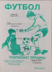 Металлист-2 Харьков-Шахтер Горловка.28.08.1999.Чемпионат Украины.2 лига.