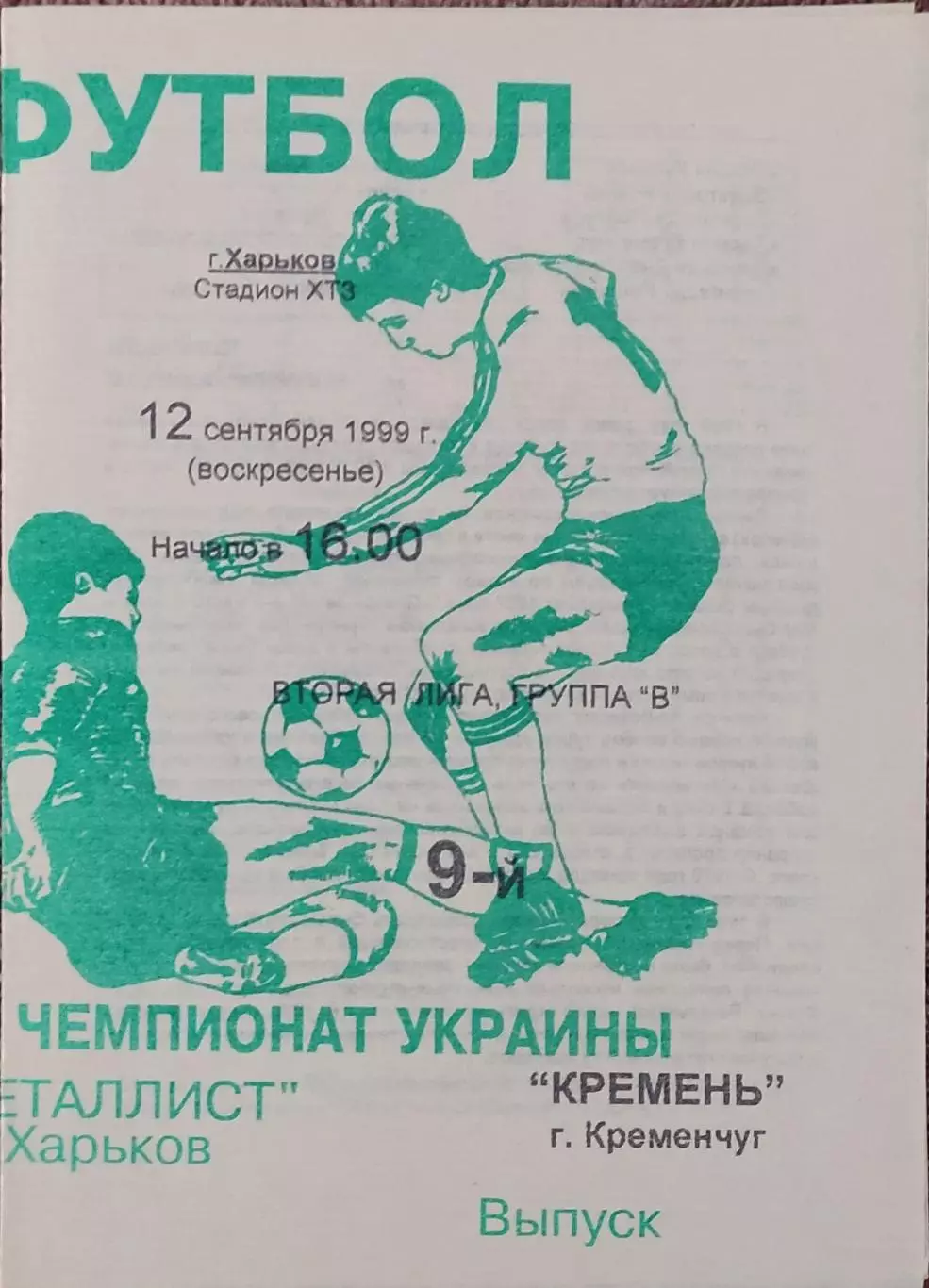 Металлист-2 Харьков-Кремень Кременчуг.12.09.1999.Чемпионат Украины.2 лига.