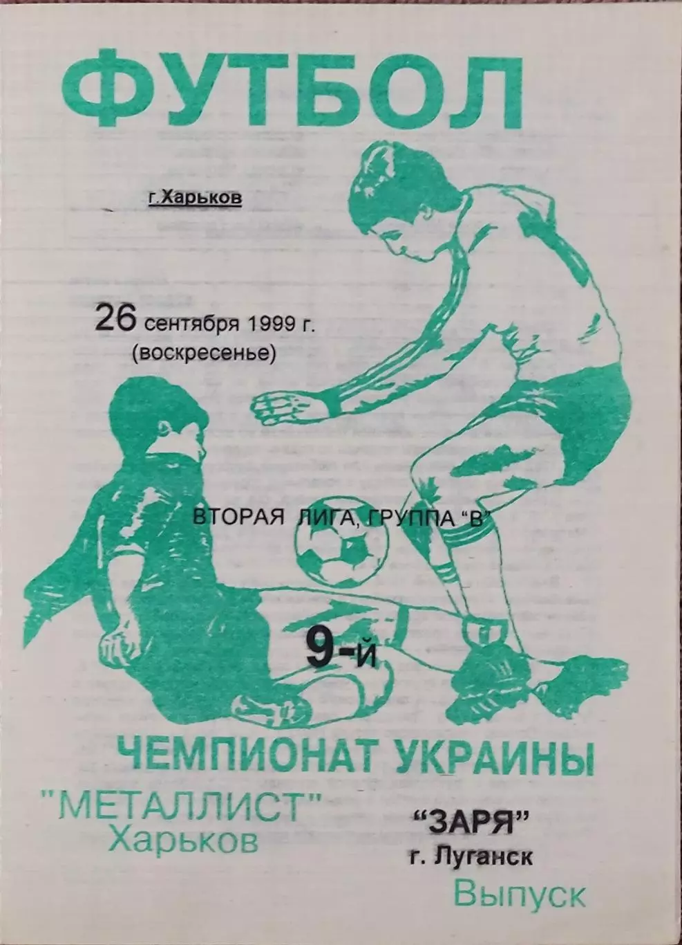Металлист-2 Харьков-Заря Луганск.26.09.1999.Чемпионат Украины.2 лига.