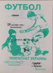 Металлист-2 Харьков-Заря Луганск.26.09.1999.Чемпионат Украины.2 лига.