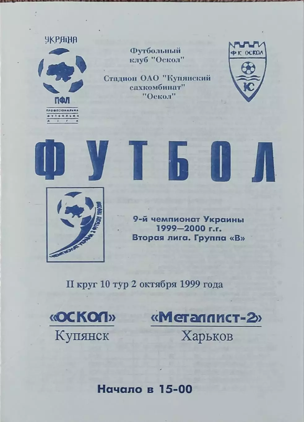 Оскол Купянск-Металлист-2 Харьков.2.10.1999.Чемпионат Украины.2 лига.