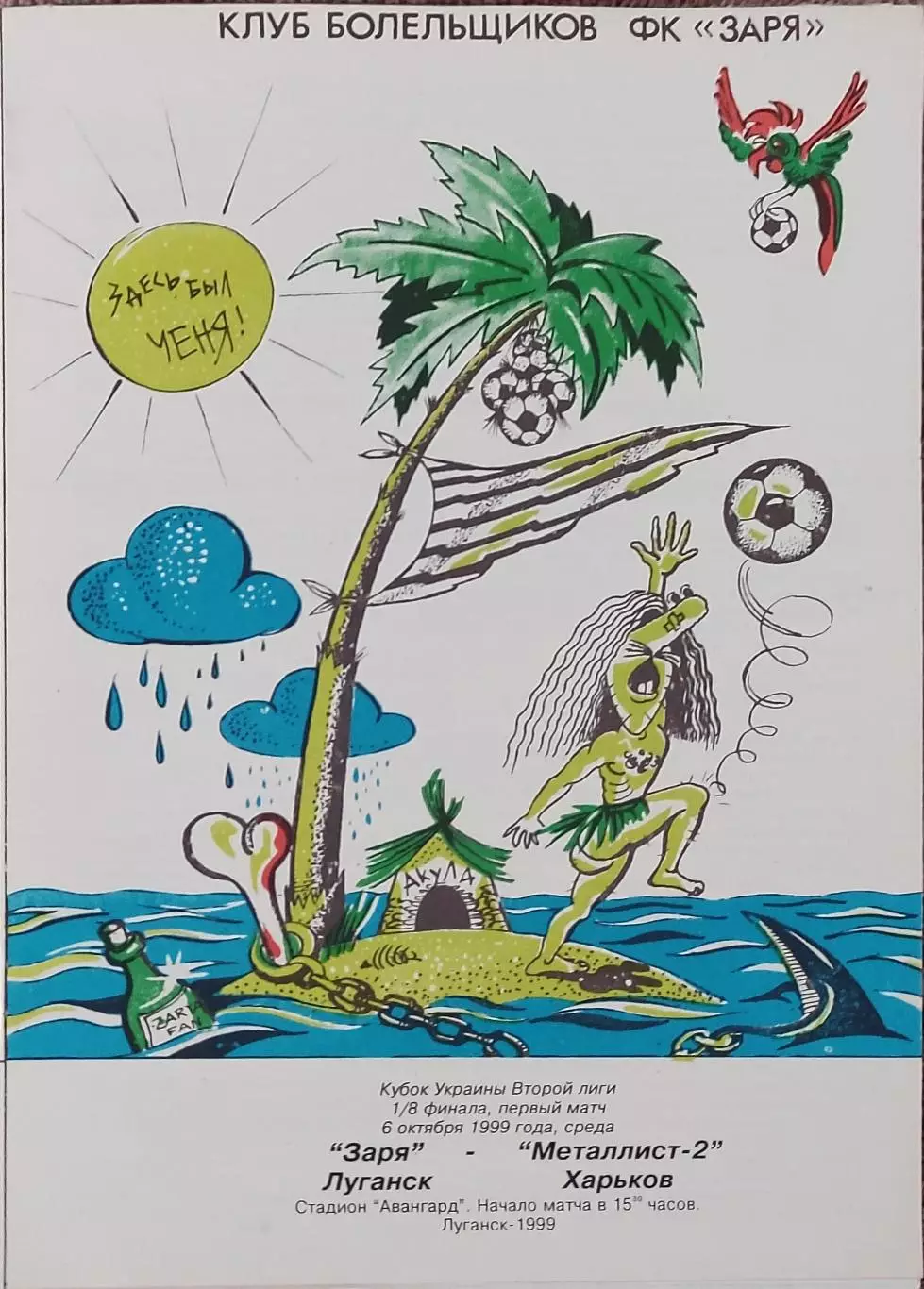 Заря Луганск-Металлист-2 Харьков.6.10.1999.Кубок Украины.
