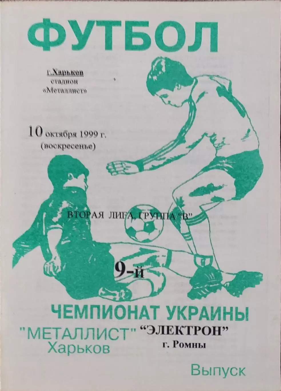 Металлист-2 Харьков-Электрон Ромны.10.10.1999.Чемпионат Украины.2 лига.