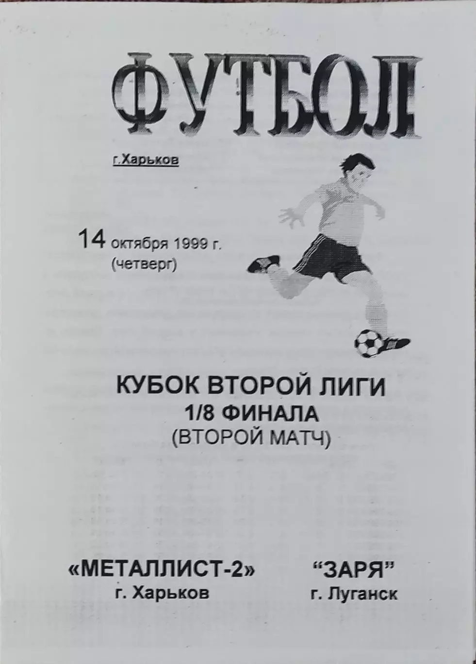 Металлист-2 Харьков-Заря Луганск.14.10.1999.Кубок Украины.