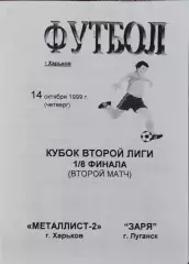 Металлист-2 Харьков-Заря Луганск.14.10.1999.Кубок Украины.
