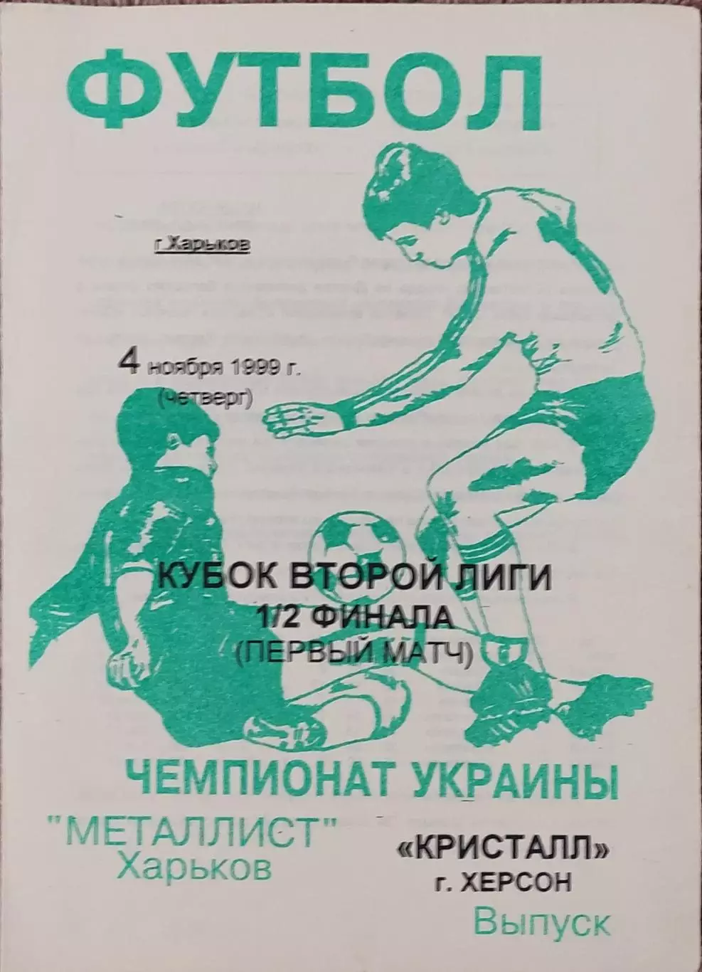Металлист-2 Харьков-Кристалл Херсон.4.11.1999.Кубок Украины.