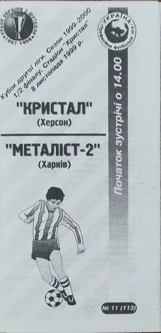 Кристалл Херсон-Металлист-2 Харьков.8.11.1999.Кубок Украины.