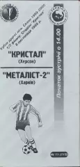 Кристалл Херсон-Металлист-2 Харьков.8.11.1999.Кубок Украины.