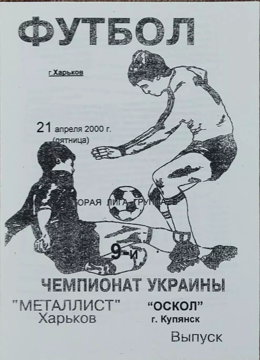 Металлист-2 Харьков-Оскол Купянск.21.04.2000.Чемпионат Украины.2 лига.КОПИЯ.