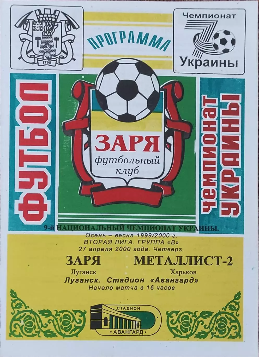 Заря Луганск-Металлист-2 Харьков.27.04.2000.Чемпионат Украины.2 лига.