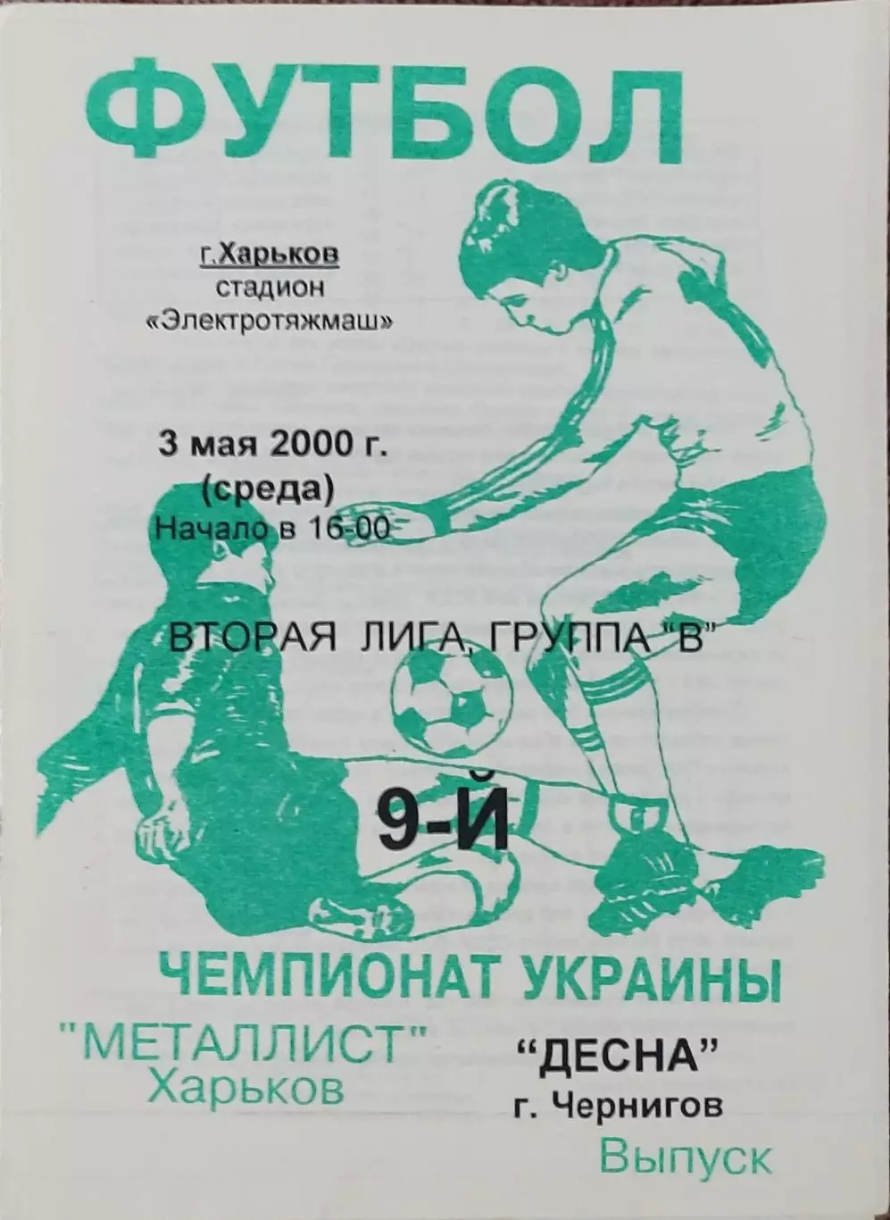 Металлист-2 Харьков-Десна Чернигов.3.05.2000.Чемпионат Украины.2 лига.
