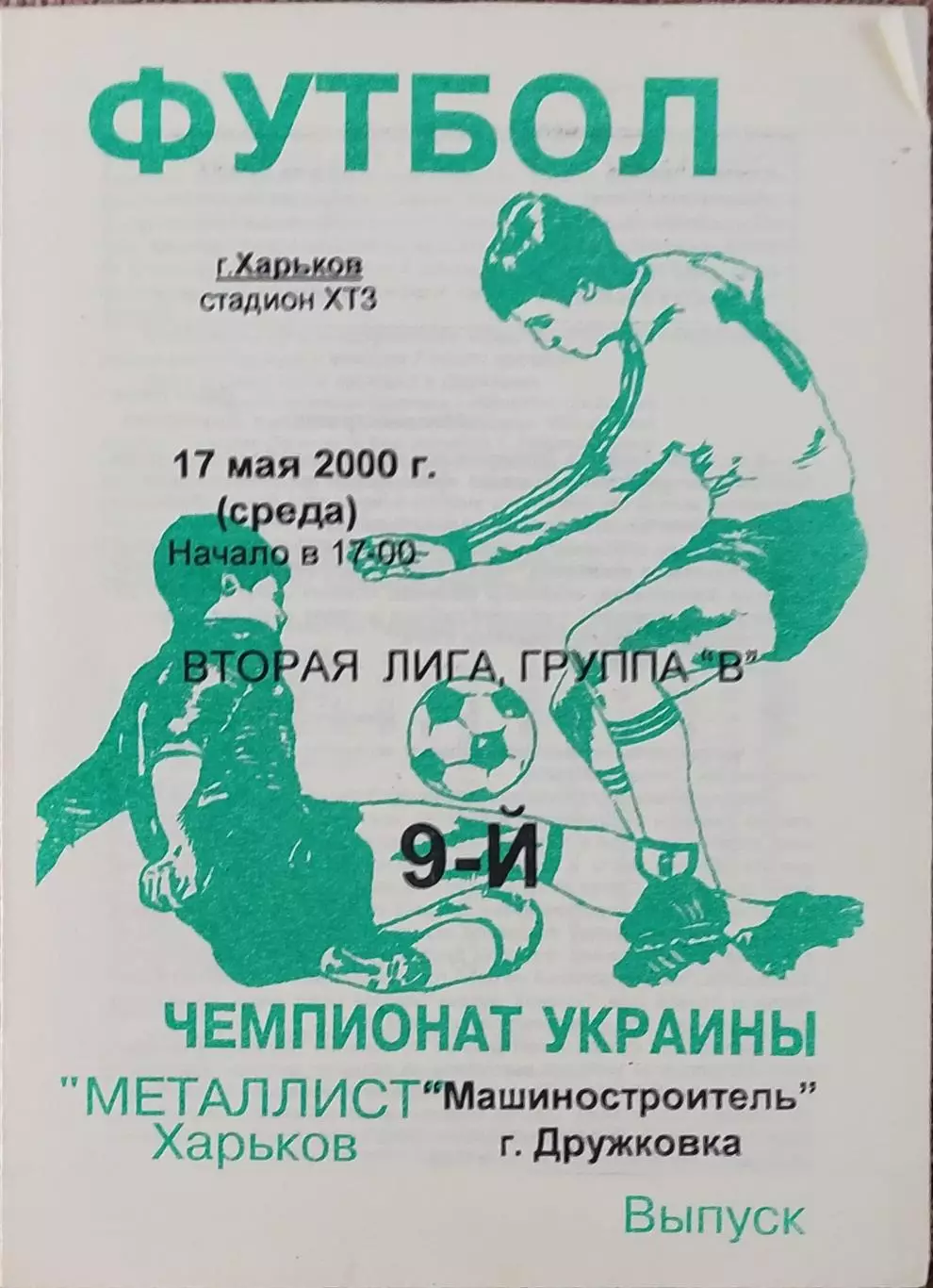 Металлист-2 Харьков-Машиностроитель Дружков.17.05.2000.Чемпионат Украины.2 лига.