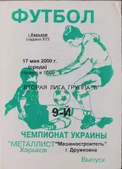 Металлист-2 Харьков-Машиностроитель Дружков.17.05.2000.Чемпионат Украины.2 лига.