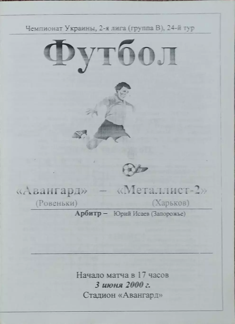 Авангард Ровеньки-Металлист-2 Харьков.3.06.2000.Чемпионат Украины.2 лига.