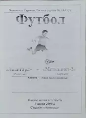 Авангард Ровеньки-Металлист-2 Харьков.3.06.2000.Чемпионат Украины.2 лига.