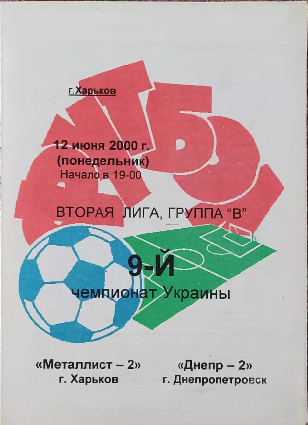 Металлист-2 Харьков-Днепр-2 Днепропетровск.12.06.2000.Чемпионат Украины.2 лига.