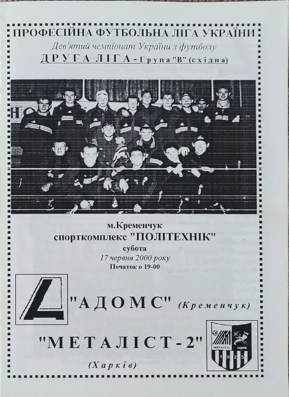 Адомс Кременчуг-Металлист-2 Харьков.17.06.2000.Чемпионат Украины.2 лига.