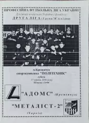 Адомс Кременчуг-Металлист-2 Харьков.17.06.2000.Чемпионат Украины.2 лига.