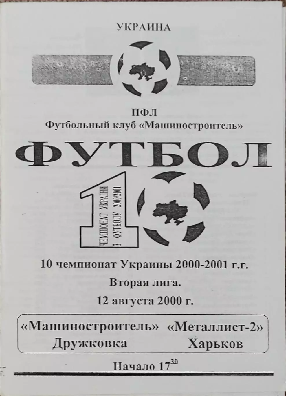Машиностроитель Дружков-Металлист-2 Харьков.12.08.2000.Чемпионат Украины.2 лига.
