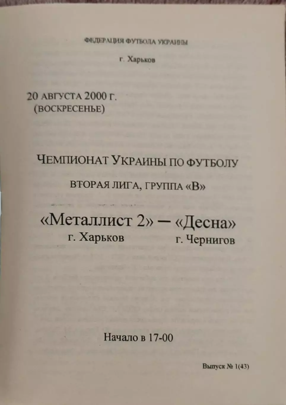 Металлист-2 Харьков-Десна Чернигов.20.08.2000.Чемпионат Украины.2 лига.