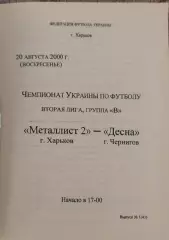 Металлист-2 Харьков-Десна Чернигов.20.08.2000.Чемпионат Украины.2 лига.