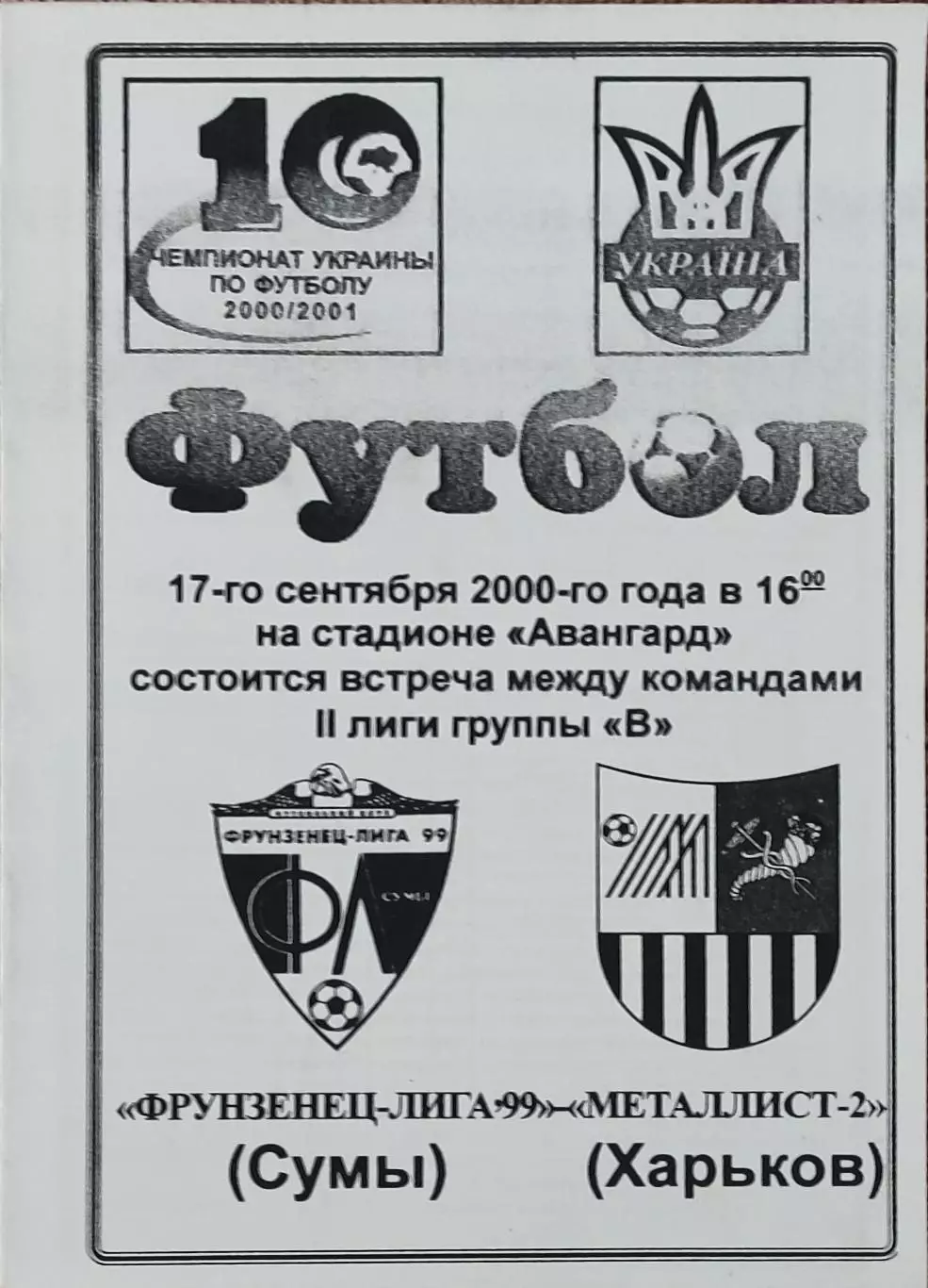 Фрунзенец-Лига-99 Сумы-Металлист-2 Харьков.17.09.2000.Чемпионат Украины.2 лига.