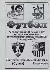Фрунзенец-Лига-99 Сумы-Металлист-2 Харьков.17.09.2000.Чемпионат Украины.2 лига.