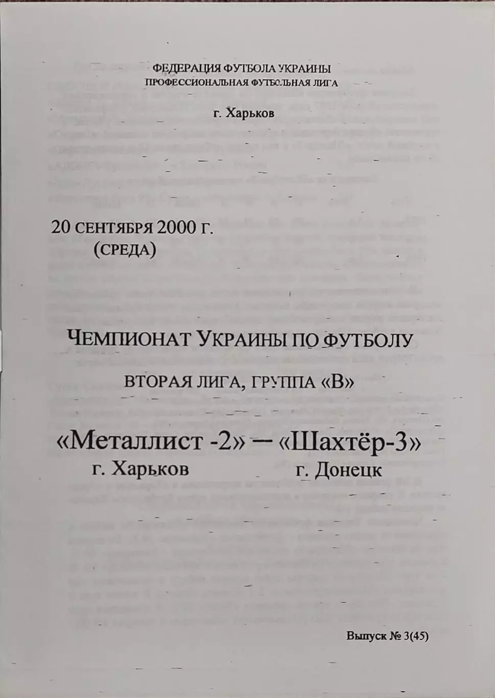 Металлист-2 Харьков-Шахтер-3 Донецк.20.09.2000.Чемпионат Украины.2 лига.