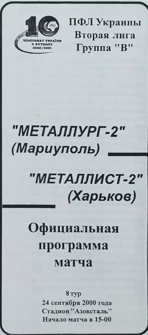 Металлург-2 Мариуполь-Металлист-2 Харьков.24.09.2000.Чемпионат Украины.2 лига.