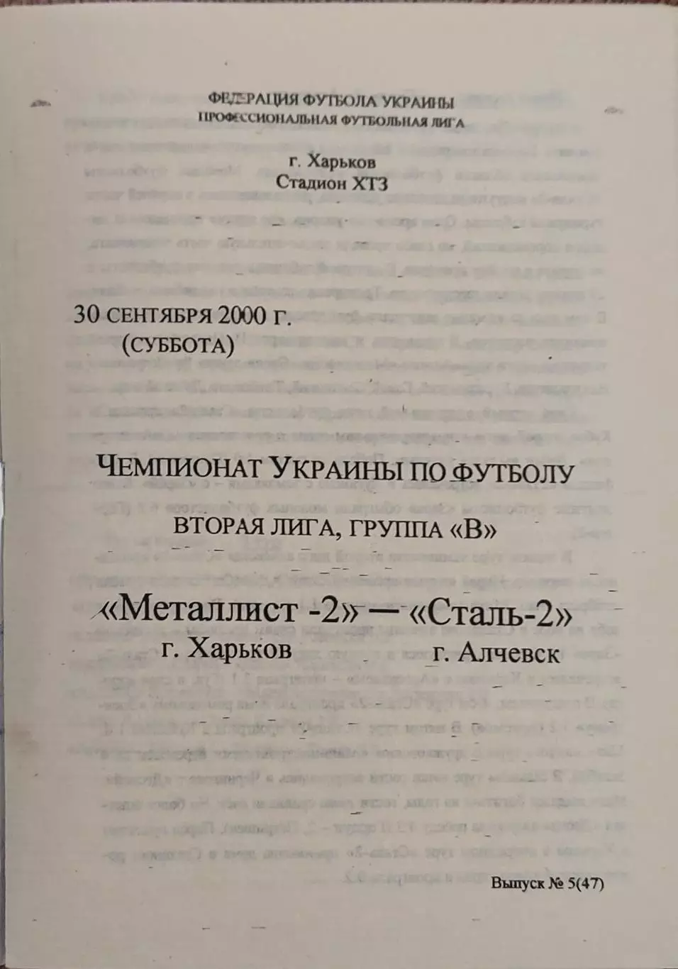 Металлист-2 Харьков-Сталь-2 Алчевск.30.09.2000.Чемпионат Украины.2 лига.