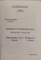 Металлист-2 Харьков-Сталь-2 Алчевск.30.09.2000.Чемпионат Украины.2 лига.