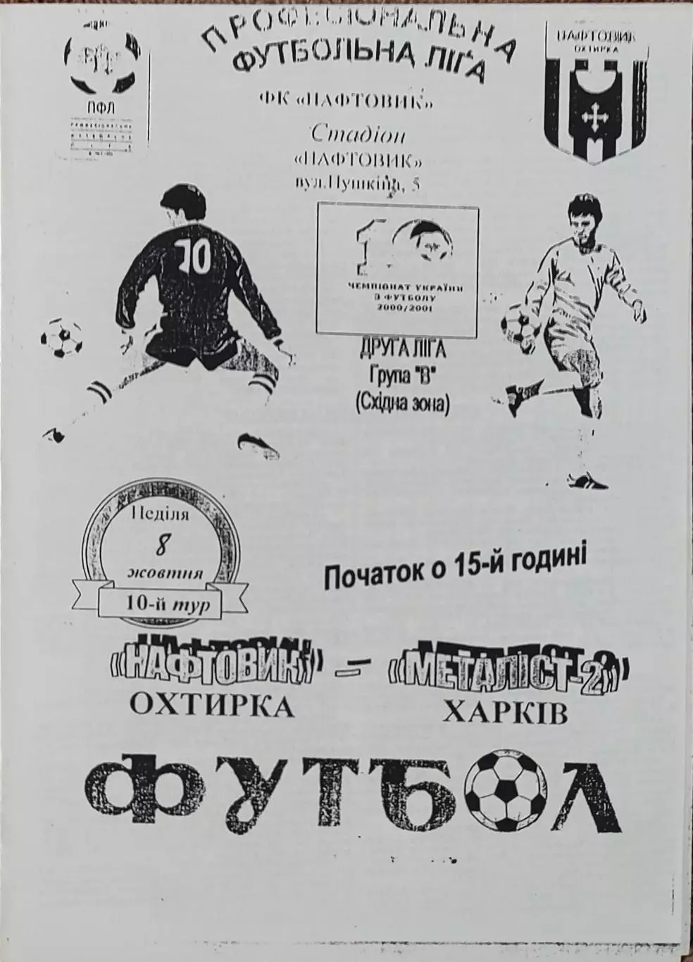 Нефтяник Ахтырка-Металлист-2 Харьков.8.10.2000.Чемпионат Украины.2 лига.КОПИЯ.