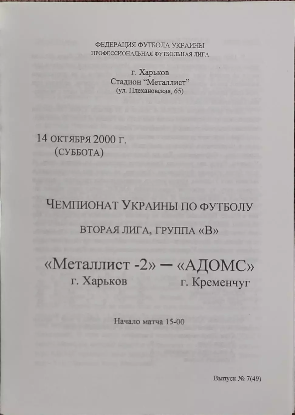 Металлист-2 Харьков-Адомс Кременчуг.14.10.2000.Чемпионат Украины.2 лига.